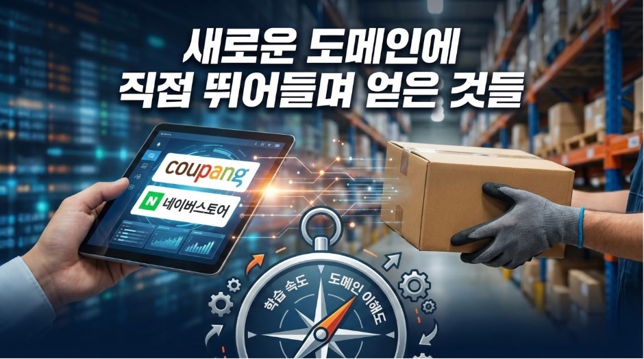 유통, 물류 등 새로운 도메인에 직접 뛰여들며 얻은 것들